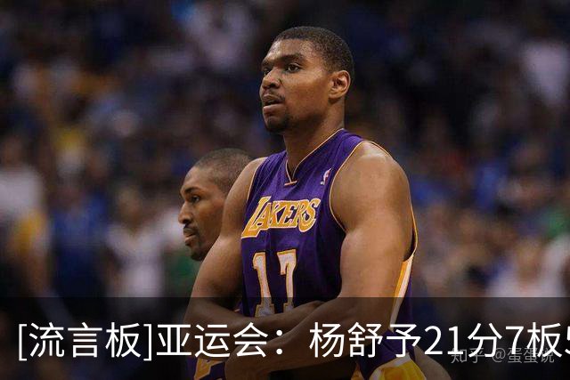 [流言板]亚运会：杨舒予21分7板5助，中国女篮111-46大胜泰国女篮